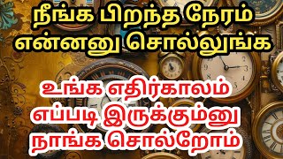 உங்கள் பிறந்த நேரத்தை வைத்து உங்கள் எதிர்காலத்தை தெரிந்து கொள்ளுங்கள் / @futurelife2024