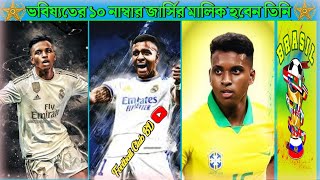 ভবিষ্যতের ১০ নাম্বার জার্সির মালিক হনেন তিনি😮 Brazil Future 10 Number Jarcy Player Rodrigo