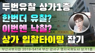 경매초보탈출 190강 - 신도시 상가1층이 감정가의 64%... 이번엔 입찰들어가야 할까? 아니면 한번 더 기다려?