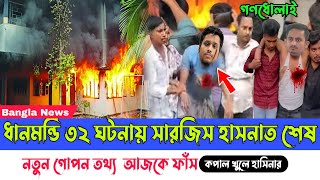 Ajker Bangla khobor 06 February, 2025। Latest Bangladesh news। Dhanmondi 32 Update। Sarjis Hasnat