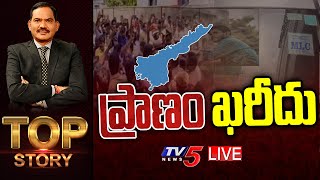 LIVE:ప్రాణం ఖరీదు | Andhra pradesh Issues | Top Story Debate With Sambasiva Rao | TV5 News