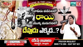 🔴#SisPrasannaLIVE #దావీదు వడిసెలలో \