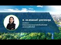 งานสัมมนา governance for sustainability instilling governance for sustainable value creation