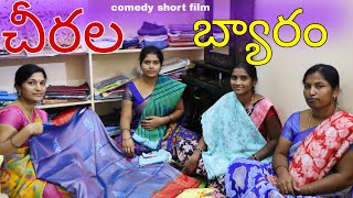 చీరలు బ్యారం ఎలా చేస్తారో ఆడవాళ్లు చుడండి || telugu comedy short film || balamani muchatlu ||