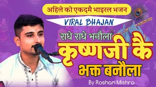 Krishna Ji Kai Bhakta Banaula। कृष्ण जी कै भक्त बनौला | New Nepali  Bhajan By Roshan Mishra