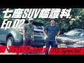 七座SUV鑑證科 Ep 02：Land Rover Discovery Sport & Kia Sorento 2.4（內附字幕）｜TopGear極速誌