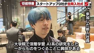 【スタートアップ】企業9社が合同入社式　企業で連携、切磋琢磨し成長を　 (2024年4月5日)