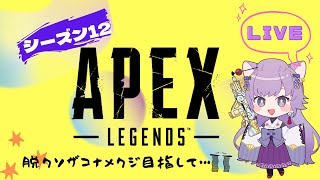 【APEX】～ 脱クソザコナメクジ 〜 #229  ランクへいざ参る🦊ひさびっさのクラブメンバー！！