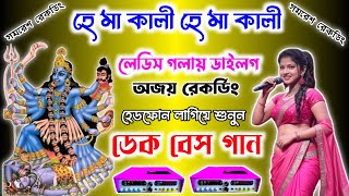 হে মা কালী হে মা কালী 🥰 লেডিস গলায় ডায়লগ 🔥ডেক বেস ওভার বেস)_ He Ma  Kali He Ma  Kali Dek Bass Song