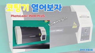 당근에서 이걸 만원에??? PhotoLami-3500 PLus 열어보기