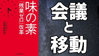 【働き方改革】「味の素「残業ゼロ」改革 」を世界一わかりやすく要約してみた【本要約】