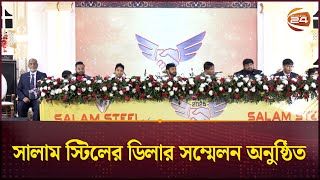 সালাম স্টিলের ডিলার সম্মেলন অনুষ্ঠিত | Salam Steel | Channel 24