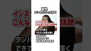 薬局で買える髪質改善 酸熱トリートメントとは？#酸熱トリートメント #髪質改善 #ドラッグストアコスメ #ヘアケア #市販シャンプー #成分解析 #プチプラコスメ #薄毛