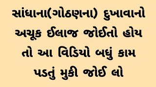 સાંધાના દુઃખાવા નો ઈલાજ । Sandhano Dukhavo । JOINT PAIN । Fit Gujarat Mission