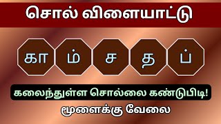 வார்த்தை விளையாட்டு தமிழ் (பகுதி 134) | word Game in Tamil | சொல் விளையாட்டு | Riddles Tamil #puzzle