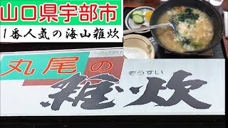 山口県宇部市『丸尾の雑炊』海山雑炊大盛りで！