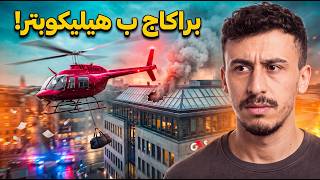 أغرب سطو فالتاريخ: سرقو بنك ب هيليكوبتر! 🚁