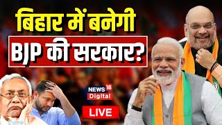 🟢LIVE: बिहार में BJP बनाएगी सरकार, रणनीति तैयार? | Bihar Politics | PM Modi | Amit Shah | RJD | JDU