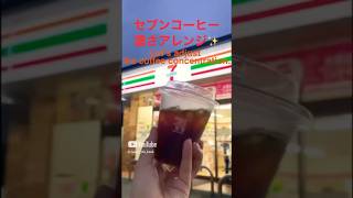 #7-Eleven #coffee #Howto #arrange the thickness☕️ #セブンイレブンコーヒー 濃さのアレンジ #セブンイレブン #japanlifehack