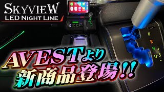 【新商品】高級車みたい！自然な雰囲気で夜間に柔らかい光が車内を照らしてくれる『スカイビューLEDナイトライン』が登場しました（CRS)（ESSEX)（アベスト）（ハイエース）（hiacecustom）