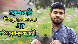 তরুণ কবি মিজানুর রহমান হৃদয় এর উপদেশমূলক বাণী । instructional Quotes By Mizanur Rahman Hridoy