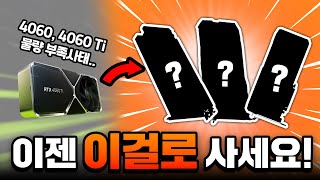 몸값 비싸진 4060과 4060Ti의 빈자리 누가 채울까 ?