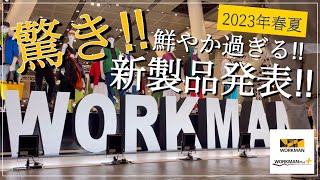 【WORKMAN】驚き‼︎鮮やか過ぎる‼︎︎2023年春夏新製品発表会‼︎ 【ワークマン】【ワークマンプラス】【ワークマン女子】【アウトドア】【2022秋冬】【新作】【先行レビュー】