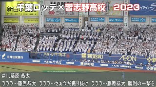 千葉ロッテ×習志野高校吹奏楽部2023　藤原恭大応援歌（歌詞付き）2023.6.23