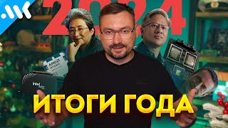 Техно-итоги 2024 | 13 самых важных событий в IT, играх и науке