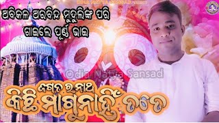 jagannath kichi magunahin tate ଜଗନ୍ନାଥ କିଛି ମାଗୁ ନାହିଁ ତୋତେ//ପୂର୍ଣ୍ଣ ଭାଇ//6371414870