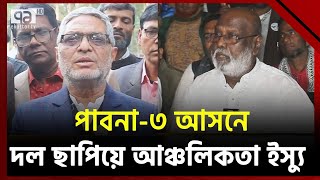 পাবনা-৩ আসনে নৌকার প্রার্থীকে কঠিন চ্যালেঞ্জে ফেলেছেন স্বতন্ত্র প্রার্থী | Pabna | Ekattor TV