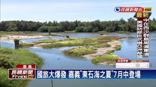 國旅大爆發 嘉義「東石海之夏」7月中登場－民視新聞