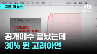 공개매수 끝났는데…장내매수 경쟁에 상한가 고려아연｜지금 이 뉴스