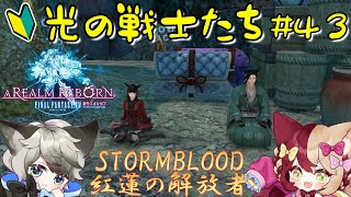 【FF14】4.0 紅蓮の光のるーしー FINAL FANTASY XIV ＃４３【初心者】