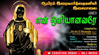 வல்லமை மிகுந்த குணப்படுத்தும் இறை வார்த்தைகள் | 1000 Praises | 1000 இறைவார்த்தைகளின் இசைமாலை-9 | MLJ