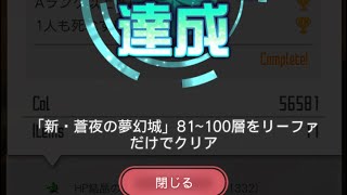 【新・蒼夜の夢幻城】81〜100層リーファのみでクリアチャレンジ