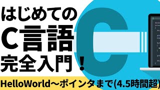 はじめてのC言語完全入門！【Hello World〜ポインタまで徹底解説】