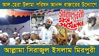 আল্লামা সিরাজুল ইসলাম মিরপুরী,  Allama Sirajul Islam Mirpuri-NS TV । এনএস.টিভি