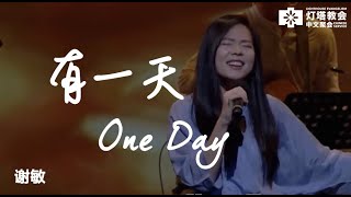 有一天 One Day