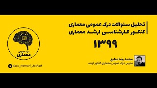 تحلیل سئوالات درک عمومی معماری کنکور کارشناسی ارشد 1399