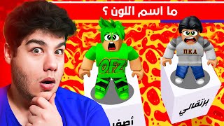 😱 تجاوب او تموت في لعبة روبلوكس