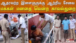 அப்படியிருந்தவரை இப்படி மாற்றிய போலீஸ்காரர்கள்... சபாஷ் போட்டு வாழ்த்திய மக்கள் | Tenkasi |