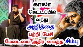 KPY Finalயில் காலா கெட்டப்பில் சிம்பு மேடையை அதிர வைத்த அஜித் | Simbu KPY Final Speech About Ajith |