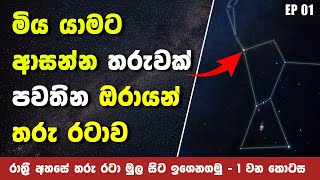 Episode 01 - The Orion Constellation | ඔරායන් තාරකා රාශිය ගැන සියලුම විස්තර