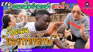 EP.6 ซีซั่น 2 | ตามติดชีวิตมาดามเหมืองทอง | เมนูหอยทาก อาหารพื้นบ้านกาน่า ตอนที่ 3