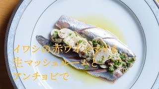 【ワインがすすむ】イワシの赤ワインマリネ　生マッシュルームとアンチョビで【フレンチ】Red wine marinated sardine