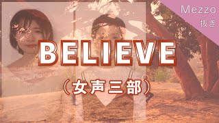 【メゾ・ソプラノ抜き】BELIEVE / ビリーブ（女声三部合唱）【歌詞付き】