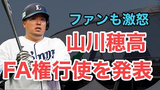 【山川穂高】FA権行使決断！怪文書にファンも怒りと呆れ