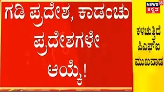 Sathyamangala ಕಾಡಂಚಿನ ರೆಸಾರ್ಟ್ ನಲ್ಲಿ PFI ಸಭೆ; PFI ಮುಖವಾಡ ಕಳಚುತ್ತಿವೆ ತನಿಖಾ ಸಂಸ್ಥೆಗಳು