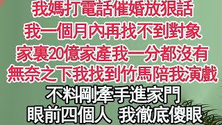 我媽打電話催婚放狠話，我一個月內再找不到對象，家裏20億家產我一分都沒有，無奈之下我找到竹馬陪我演戲，不料剛牽手進家門，眼前四個人 我徹底傻眼【顧亞男】【高光女主】【爽文】【情感】